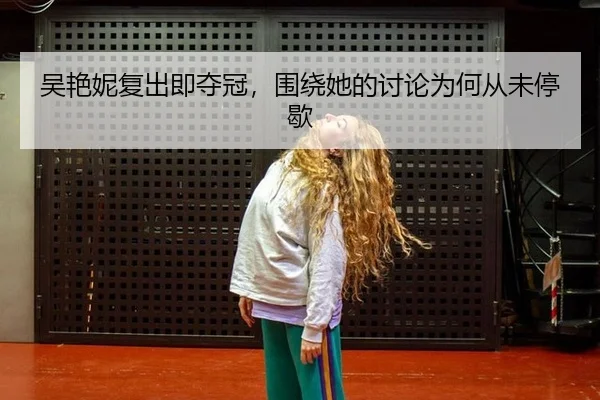 吴艳妮复出即夺冠，围绕她的讨论为何从未停歇
